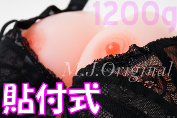 ★超絶グラマー！★ 粘着式 シリコンバスト 1.2kg ( 600ｇ ×2個)★E カップ 人工乳房 女装 豊胸 SBBR12｜M.J.Original